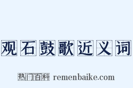 观石鼓歌近义词是什么意思的图片